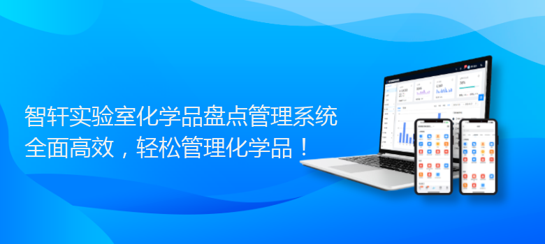 实验室化学品盘点管理系统